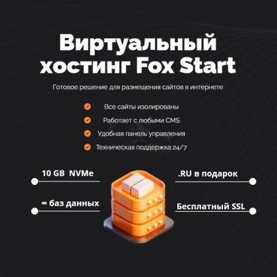 Тарифный план виртуального хостинга Fox Start - купить в Большом Татарском Караево
