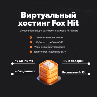 Тарифный план виртуального хостинга Fox Hit - купить в Большом Татарском Караево