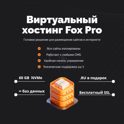 Тарифный план виртуального хостинга Fox Pro - купить в Большом Татарском Караево