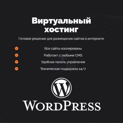 Хостинг для Wordpress (Вордпресс) быстрый и недорогой - купить в Большом Татарском Караево