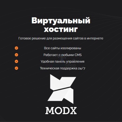 Хостинг для MODX CMS  быстрый и недорогой - купить в Большом Татарском Караево