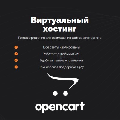 Хостинг для Opencart быстрый и недорогой - купить в Большом Татарском Караево