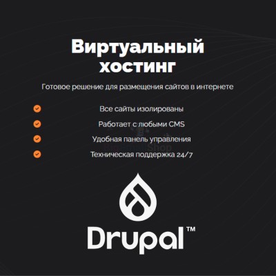 Хостинг для Drupal быстрый и недорогой - купить в Большом Татарском Караево