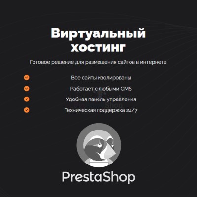 Хостинг для Prestashop быстрый и недорогой - купить в Большом Татарском Караево