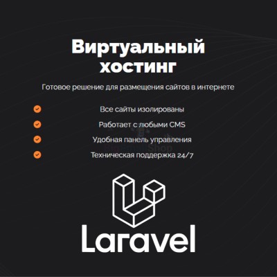 Хостинг для Laravel быстрый и недорогой - купить в Большом Татарском Караево