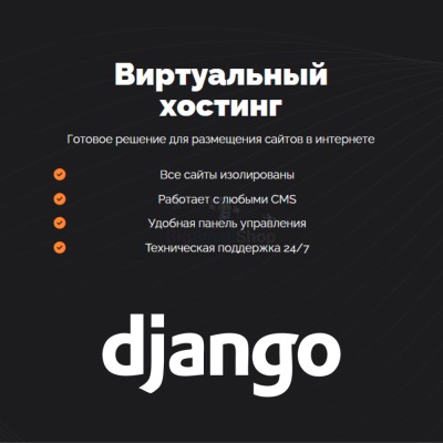 Хостинг для Django быстрый и недорогой - купить в Большом Татарском Караево