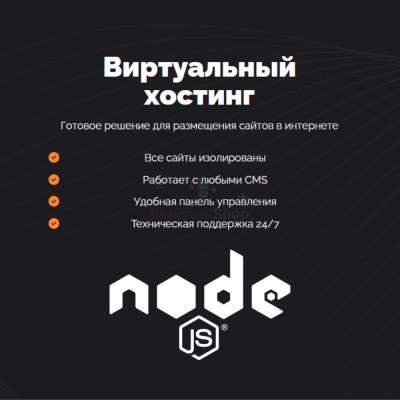 Хостинг для NodeJS быстрый и недорогой - купить в Большом Татарском Караево