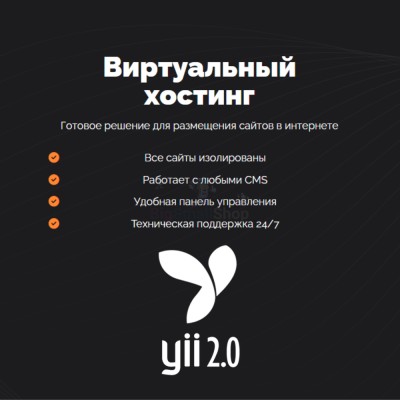 Хостинг для YII быстрый и недорогой - купить в Большом Татарском Караево