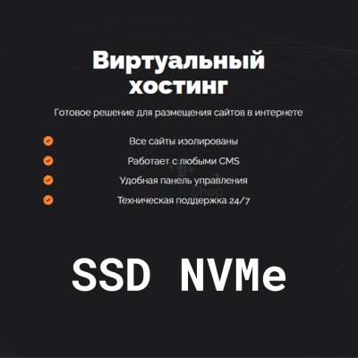 SSD NVMe хостинг быстрый и недорогой - купить в Большом Татарском Караево