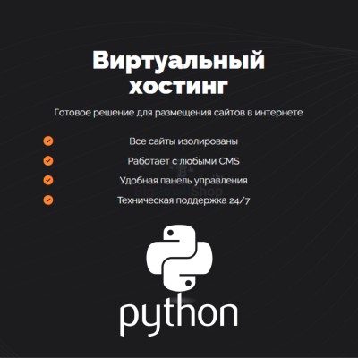 Хостинг для Python быстрый и недорогой - купить в Большом Татарском Караево