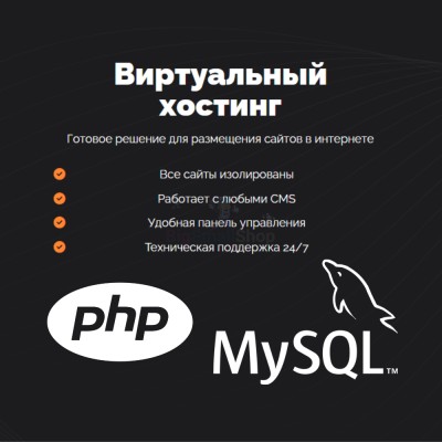 PHP Хостинг с поддержкой PHP и MySQL быстрый и недорогой - купить в Большом Татарском Караево