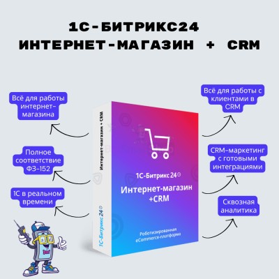 Программа для ЭВМ "1С-Битрикс24". Лицензия Интернет-магазин + CRM (12 мес.) - купить в Большом Татарском Караево