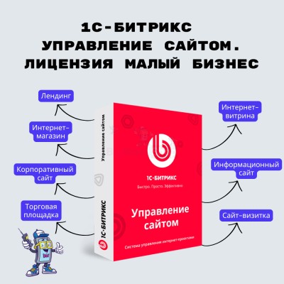 1С-Битрикс: Управление сайтом. Лицензия Малый бизнес - купить в Большом Татарском Караево
