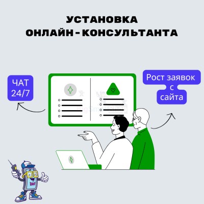 Установка онлайн-консультанта на ваш сайт - купить в Большом Татарском Караево