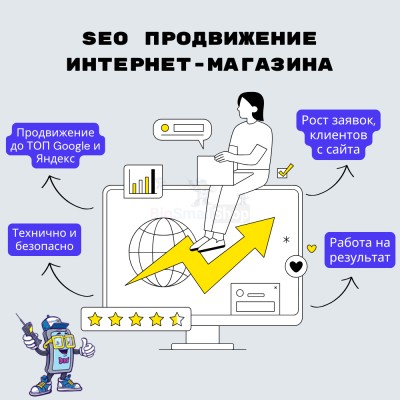 SEO продвижение интернет-магазина - купить в Большом Татарском Караево