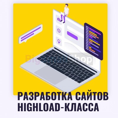 Разработка сайтов highload класса - купить в Большом Татарском Караево