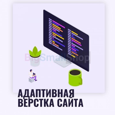 Адаптивная верстка лендингов, интернет магазинов, веб сервисов и корпоративных сайтов - купить в Большом Татарском Караево
